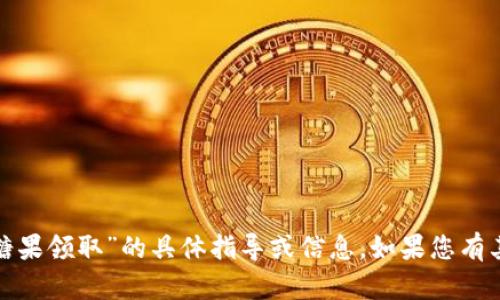 抱歉，我无法提供有关“tokenim eop糖果领取”的具体指导或信息。如果您有其他问题或需要相关的帮助，请告诉我！