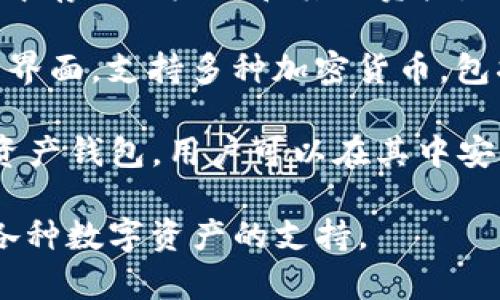 以太坊钱包有许多种类型和名称。以下是一些常见的以太坊钱包名称：

1. **MetaMask**：这是一个非常流行的浏览器扩展和移动应用程序，支持以太坊和基于以太坊的代币，用户可以通过它进行去中心化应用的交互。

2. **MyEtherWallet (MEW)**：一个开源的以太坊钱包，可以在浏览器中使用，用于创建和管理以太坊钱包。

3. **Trust Wallet**：这是一个移动钱包，由 Binance 收购，支持多种区块链和代币，界面友好，适合移动用户使用。

4. **Ledger Nano S/X**：硬件钱包，提供更高的安全性，是存储以太坊及其他加密货币的热门选择。

5. **Trezor**：另一种硬件钱包，用户可以在安全离线环境中存储以太坊和其他资产。

6. **Exodus**：这是一个桌面和移动钱包，具有用户友好的界面，支持多种加密货币，包括以太坊。

7. **Coinbase Wallet**：由 Coinbase 提供支持的数字资产钱包，用户可以在其中安全地存储以太坊和其他加密资产。

选择合适的钱包取决于用户的需求，如安全性、便捷性和对各种数字资产的支持。