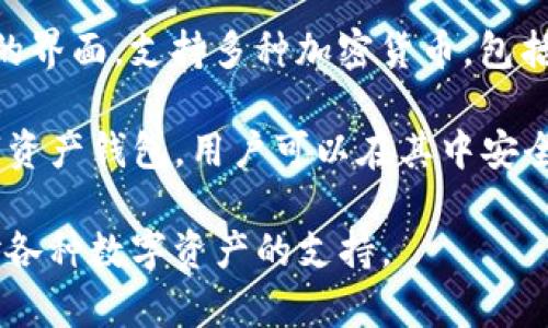 以太坊钱包有许多种类型和名称。以下是一些常见的以太坊钱包名称：

1. **MetaMask**：这是一个非常流行的浏览器扩展和移动应用程序，支持以太坊和基于以太坊的代币，用户可以通过它进行去中心化应用的交互。

2. **MyEtherWallet (MEW)**：一个开源的以太坊钱包，可以在浏览器中使用，用于创建和管理以太坊钱包。

3. **Trust Wallet**：这是一个移动钱包，由 Binance 收购，支持多种区块链和代币，界面友好，适合移动用户使用。

4. **Ledger Nano S/X**：硬件钱包，提供更高的安全性，是存储以太坊及其他加密货币的热门选择。

5. **Trezor**：另一种硬件钱包，用户可以在安全离线环境中存储以太坊和其他资产。

6. **Exodus**：这是一个桌面和移动钱包，具有用户友好的界面，支持多种加密货币，包括以太坊。

7. **Coinbase Wallet**：由 Coinbase 提供支持的数字资产钱包，用户可以在其中安全地存储以太坊和其他加密资产。

选择合适的钱包取决于用户的需求，如安全性、便捷性和对各种数字资产的支持。