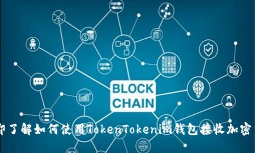 立即了解如何使用TokenTokenim钱包接收加密货币