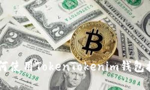 立即了解如何使用TokenTokenim钱包接收加密货币