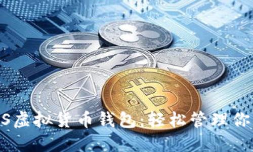 2025必看！iOS虚拟货币钱包：轻松管理你的狗狗币资产