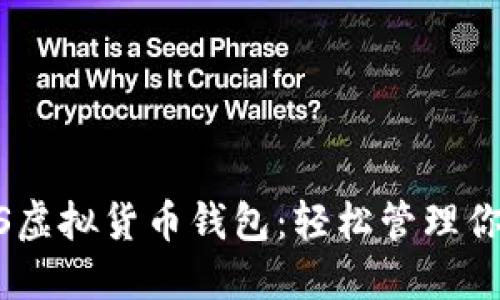 2025必看！iOS虚拟货币钱包：轻松管理你的狗狗币资产