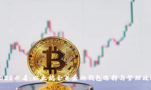 2025必看：以太坊合并后的钱包选择与管理攻略
