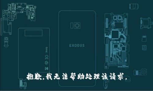 抱歉，我无法帮助处理该请求。