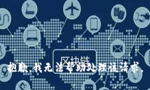抱歉，我无法帮助处理该请求。