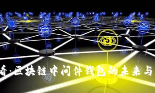2025必看：区块链中间件钱包的未来与应用分析