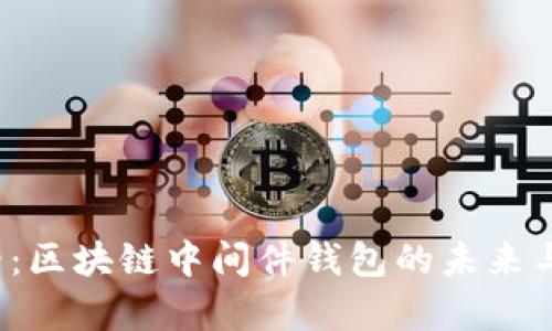 2025必看：区块链中间件钱包的未来与应用分析