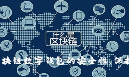 2025必看：深入探讨区块链数字钱包的安全性，保护你的资产不再是难题！