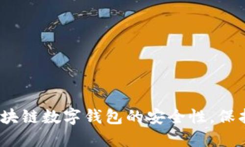 2025必看：深入探讨区块链数字钱包的安全性，保护你的资产不再是难题！