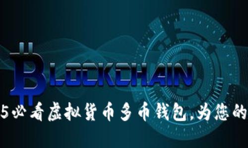 立即了解2025必看虚拟货币多币钱包，为您的投资保驾护航