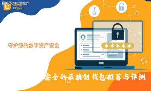 2025必看：安全的区块链钱包推荐与评测