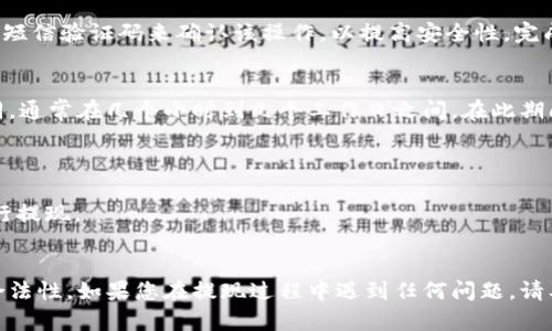 要将Tokenim提现到银行账户或银行卡上，您可以按照以下步骤进行操作。不过，请注意，具体步骤可能因Tokenim平台的具体规定和您所在的地区而异，因此最好查阅Tokenim的官方网站或联系客服以获取最新的信息。

步骤一：创建并验证您的Tokenim账户
首先，您需要在Tokenim平台注册一个账户。如果您已经有了账户，请确保您的账户已经通过身份验证。这通常包括上传身份证明文件，如护照或驾照，以及确认您的居住地址。

步骤二：将Tokenim资产转入您的账户
如果您没有Tokenim资产，需要先购买或转入Tokenim。您可以通过在交易所进行交易或从其他钱包转入Tokenim来完成此步骤。

步骤三：了解提现要求
在提现之前，您需要查看Tokenim的提现政策和手续费。这些信息通常可以在其官方网站的“帮助中心”或“常见问题”部分找到。确保您了解最低提现金额、手续费以及提现处理时间。

步骤四：选择提现方式
在Tokenim平台上，通常会有多种提现方式可选。您可以选择直接提现到银行卡，也可以选择提现到数字钱包。例如，有些平台支持通过PayPal、Skrill或银行转账等方式提现。

步骤五：输入提现金额和银行卡信息
进入提现页面后，输入您希望提现的金额，并填写您的银行卡信息。这通常包括银行卡号码、持卡人姓名和银行名称等。在输入这些信息时，请务必核实无误，以免造成资金损失。

步骤六：确认提现申请
在确认所有信息都正确无误后，提交您的提现申请。系统通常会要求您通过电子邮件或短信验证码来确认该操作，以提高安全性。完成确认后，您的提现请求将被处理。

步骤七：等待处理和确认
提现申请提交后，您需要耐心等待处理。根据Tokenim的政策，处理时间可能会有所不同，通常在几个小时到几个工作日之间。在此期间，您可以随时查看提现状态，如有疑问可联系客服咨询。

注意事项
1. 确保您的账户信息和银行信息都已经验证过。未验证的信息可能导致提现失败。
2. 关注市场动态，提现时可能会受到市场波动的影响，尽量选择在比较平稳的时候进行提现。
3. 定期保持对Tokenim的安全性和最新动态的了解，以确保您的资金安全。

总之，提现Tokenim到银行卡的过程相对简单，但仍需谨慎操作，确保信息的准确性和合法性。如果您在提现过程中遇到任何问题，请及时联系客服，获取更多帮助。