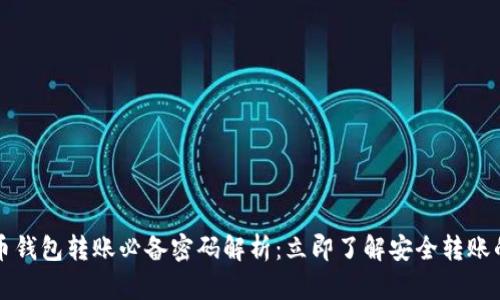 比特币钱包转账必备密码解析：立即了解安全转账的要点