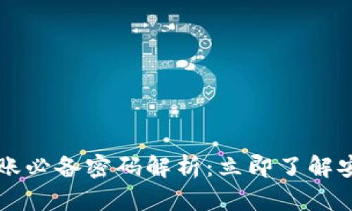 比特币钱包转账必备密码解析：立即了解安全转账的要点