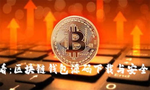 2025必看：区块链钱包源码下载与安全实践指南