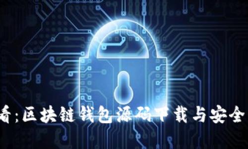 2025必看：区块链钱包源码下载与安全实践指南