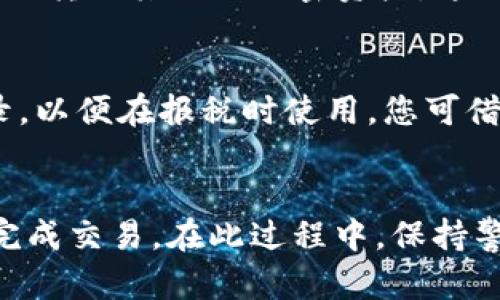 要出售通过Tokenim获得的币，您可以按照以下步骤进行操作。这些步骤将帮助您更好地理解整个过程，并确保您在交易中获得最佳体验。

步骤一：了解您的币种
首先，您需要清楚您获得的是什么币种。Tokenim通常会送出不同类型的加密货币，每种币种都有其独特的特性和交易平台。您可通过查阅币种的官方网站或币圈相关资讯来了解这个币种的基本情况，例如流通量、市场需求等。

步骤二：选择合适的交易所
您需要选择一个支持您所持币种的加密货币交易所。常见的交易所包括Binance、Huobi、KuCoin等。您可以在这些平台上查看支持的币种及其交易对。选择一个信誉良好的交易所非常重要，因为这会影响您交易的安全性和顺畅性。

步骤三：注册并完成身份验证
在选定的交易所上注册账户。大多数交易所都会要求您进行身份验证（KYC），这是为了提高交易的安全性并遵循相关法规。因此，您需要提供一些个人信息和身份证明文件。完成这一步后，您就可以进行交易了。

步骤四：将币转入交易所
在交易所注册后，您需要将Tokenim送的币种转入交易所。这通常涉及生成一个接收地址，您需将币从您的钱包发送到这个地址。务必仔细核对地址，以防转账错误造成的资产损失。

步骤五：设置卖单
转账完成后，您会在交易所的账户中看到您的币。接下来，您可以选择以市价出售或挂单出售。如果您想立即出售，可以选择市价单。若您想等到某个理想价格再出售，可以使用限价单。在设置卖单时，请确保了解当前市场价格，以便做出明智的决策。

步骤六：确认交易并提取法币
当您的卖单成交后，您会收到法币或其他您选择的币种。此时，您可以选择直接从交易所提取到自己的银行账户或转入其他的加密资产。这一过程的速度和手续费会根据交易所的政策而不同。因此，最好提前了解相关费用和处理时间。

步骤七：做好记录和税务申报
最后，出售加密货币的交易记录很重要。在一些国家，出售加密货币是需要交税的，因此务必保存好每笔交易记录，以便在报税时使用。您可借助一些财务软件来帮助您管理这些数据，从而简化税务申报的过程。

总结
出售Tokenim送的币并不复杂。通过了解币种、选择合适的交易所、注册、转账以及建立卖单等步骤，您可以顺利完成交易。在此过程中，保持警惕和耐心，确保每一步操作都准确无误。此外，及时更新市场动态和关注法规变化，会对您的交易决策有所帮助。