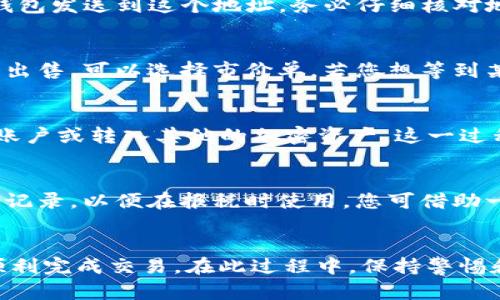 要出售通过Tokenim获得的币，您可以按照以下步骤进行操作。这些步骤将帮助您更好地理解整个过程，并确保您在交易中获得最佳体验。

步骤一：了解您的币种
首先，您需要清楚您获得的是什么币种。Tokenim通常会送出不同类型的加密货币，每种币种都有其独特的特性和交易平台。您可通过查阅币种的官方网站或币圈相关资讯来了解这个币种的基本情况，例如流通量、市场需求等。

步骤二：选择合适的交易所
您需要选择一个支持您所持币种的加密货币交易所。常见的交易所包括Binance、Huobi、KuCoin等。您可以在这些平台上查看支持的币种及其交易对。选择一个信誉良好的交易所非常重要，因为这会影响您交易的安全性和顺畅性。

步骤三：注册并完成身份验证
在选定的交易所上注册账户。大多数交易所都会要求您进行身份验证（KYC），这是为了提高交易的安全性并遵循相关法规。因此，您需要提供一些个人信息和身份证明文件。完成这一步后，您就可以进行交易了。

步骤四：将币转入交易所
在交易所注册后，您需要将Tokenim送的币种转入交易所。这通常涉及生成一个接收地址，您需将币从您的钱包发送到这个地址。务必仔细核对地址，以防转账错误造成的资产损失。

步骤五：设置卖单
转账完成后，您会在交易所的账户中看到您的币。接下来，您可以选择以市价出售或挂单出售。如果您想立即出售，可以选择市价单。若您想等到某个理想价格再出售，可以使用限价单。在设置卖单时，请确保了解当前市场价格，以便做出明智的决策。

步骤六：确认交易并提取法币
当您的卖单成交后，您会收到法币或其他您选择的币种。此时，您可以选择直接从交易所提取到自己的银行账户或转入其他的加密资产。这一过程的速度和手续费会根据交易所的政策而不同。因此，最好提前了解相关费用和处理时间。

步骤七：做好记录和税务申报
最后，出售加密货币的交易记录很重要。在一些国家，出售加密货币是需要交税的，因此务必保存好每笔交易记录，以便在报税时使用。您可借助一些财务软件来帮助您管理这些数据，从而简化税务申报的过程。

总结
出售Tokenim送的币并不复杂。通过了解币种、选择合适的交易所、注册、转账以及建立卖单等步骤，您可以顺利完成交易。在此过程中，保持警惕和耐心，确保每一步操作都准确无误。此外，及时更新市场动态和关注法规变化，会对您的交易决策有所帮助。
