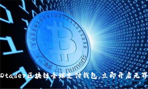 2025必看：TDtader区块链全球支付钱包，立即开启无界支付新时代！