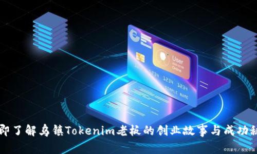 立即了解乌镇Tokenim老板的创业故事与成功秘诀