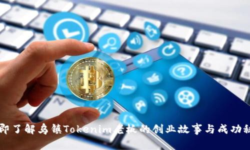 立即了解乌镇Tokenim老板的创业故事与成功秘诀