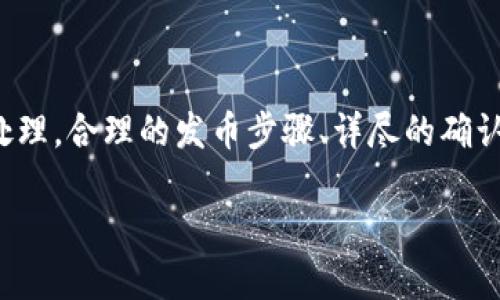 比特派钱包发币确认书：全面了解与操作指南

比特派钱包（Bitpie Wallet）是一款广受欢迎的数字货币钱包，支持多种加密货币的管理。随着数字货币市场的迅速发展，越来越多的用户开始关注如何在比特派钱包中发币以及相关的确认书问题。本文将为您详细介绍比特派钱包发币的过程、注意事项以及如何处理发币确认书，确保您在这个领域能够顺利操作。

一、比特派钱包的基本功能

在了解比特派钱包的发币确认书之前，首先需要了解该钱包的一些基本功能。比特派钱包支持比特币、以太坊、莱特币等多种主流数字货币的存储与交易。用户不仅可以方便地进行加密货币的转账，还可以进行资产的安全管理。此外，比特派钱包的用户界面友好，适合不同层次的用户使用。

二、发币的必要性与步骤

随着区块链技术的发展，许多项目开始选择发行自己的加密货币，以满足特定业务需求或推动生态系统的建设。那么，在比特派钱包中，如何进行发币呢？

首先，发币的必要性在于它能为项目提供融资方式，获取资本支持。同时，它也能增加用户的参与感，帮助企业更好地推广自己的项目。为了能够成功发币，您需要遵循一系列步骤：

h4步骤一：准备发币所需的信息/h4
发币前，请准备好项目的白皮书、发币的总量以及分配方案。这些信息将为您后续的发币过程提供支持。

h4步骤二：创建代币合约/h4
在区块链网络上，代币的发放需要创建智能合约。您可以通过一些平台提供的模板，或请专业的区块链开发者为您定制合约。

h4步骤三：通过比特派钱包进行代币登记/h4
将创建好的合约地址添加到比特派钱包中，这样您就能够在钱包中看到您发行的代币了。

h4步骤四：发币确认与分发/h4
在您完成以上步骤后，将需要进行发币确认。此时，您可以通过发币确认书的方式来确保交易的安全性与有效性。

三、什么是发币确认书？

发币确认书是指在发币过程中，发币方与钱包用户之间的一种协议文书，主要用于确认代币的发行、分发及相关权益。该确认书有助于增强用户对代币的信任感，同时也可以为发币方提供法律保障。

四、如何处理发币确认书？

在发币过程中，处理发币确认书是必不可少的一步。具体来说，您需要考虑以下几点：

h4明确发币的条款与条件/h4
您的发币确认书中应详细列出发币的条款与条件，包括代币的总量、用途、分配方式以及持有者的权利等。这将有助于避免未来的争议。

h4提供法律支撑/h4
如果可能的话，建议寻求法律专业人士的帮助，确保您的发币确认书符合法律法规。这将有助于提高项目的可信度。

h4保存好备份/h4
在发币过程结束后，务必保存好发币确认书的电子版本和纸质版本，以防未来需要参考或查看。

五、发币过程中的注意事项

在进行发币时，有几个关键的问题是需要引起您注意的：

h4重视安全性/h4
由于数字货币的特性，安全问题在发币过程中显得尤为重要。确保您的智能合约经过严格的审计，以避免漏洞导致的资产损失。

h4遵循法规与合规性/h4
不同地区对加密货币的监管政策各异，务必确保您的发币活动符合所在地区的法律法规要求。

h4有效的市场推广/h4
发币之后，如何让用户知晓并参与也是项目成功的关键。制定一套有效的市场推广策略，可以帮助您在激烈的竞争中脱颖而出。

六、总结

比特派钱包作为一个安全且多功能的数字货币管理工具，提供了便捷的发币功能。然而，发币过程中的每一个细节都不可忽视，包括发币确认书的制定与处理。合理的发币步骤、详尽的确认书条款，以及应对各种风险的预判，都是确保发币顺利进行的重要因素。在未来的数字货币时代，掌握这些知识将为您在加密市场中拓展更广阔的可能性。

比特派钱包发币确认书：2025必看发币指南