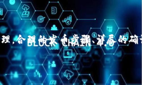 比特派钱包发币确认书：全面了解与操作指南

比特派钱包（Bitpie Wallet）是一款广受欢迎的数字货币钱包，支持多种加密货币的管理。随着数字货币市场的迅速发展，越来越多的用户开始关注如何在比特派钱包中发币以及相关的确认书问题。本文将为您详细介绍比特派钱包发币的过程、注意事项以及如何处理发币确认书，确保您在这个领域能够顺利操作。

一、比特派钱包的基本功能

在了解比特派钱包的发币确认书之前，首先需要了解该钱包的一些基本功能。比特派钱包支持比特币、以太坊、莱特币等多种主流数字货币的存储与交易。用户不仅可以方便地进行加密货币的转账，还可以进行资产的安全管理。此外，比特派钱包的用户界面友好，适合不同层次的用户使用。

二、发币的必要性与步骤

随着区块链技术的发展，许多项目开始选择发行自己的加密货币，以满足特定业务需求或推动生态系统的建设。那么，在比特派钱包中，如何进行发币呢？

首先，发币的必要性在于它能为项目提供融资方式，获取资本支持。同时，它也能增加用户的参与感，帮助企业更好地推广自己的项目。为了能够成功发币，您需要遵循一系列步骤：

h4步骤一：准备发币所需的信息/h4
发币前，请准备好项目的白皮书、发币的总量以及分配方案。这些信息将为您后续的发币过程提供支持。

h4步骤二：创建代币合约/h4
在区块链网络上，代币的发放需要创建智能合约。您可以通过一些平台提供的模板，或请专业的区块链开发者为您定制合约。

h4步骤三：通过比特派钱包进行代币登记/h4
将创建好的合约地址添加到比特派钱包中，这样您就能够在钱包中看到您发行的代币了。

h4步骤四：发币确认与分发/h4
在您完成以上步骤后，将需要进行发币确认。此时，您可以通过发币确认书的方式来确保交易的安全性与有效性。

三、什么是发币确认书？

发币确认书是指在发币过程中，发币方与钱包用户之间的一种协议文书，主要用于确认代币的发行、分发及相关权益。该确认书有助于增强用户对代币的信任感，同时也可以为发币方提供法律保障。

四、如何处理发币确认书？

在发币过程中，处理发币确认书是必不可少的一步。具体来说，您需要考虑以下几点：

h4明确发币的条款与条件/h4
您的发币确认书中应详细列出发币的条款与条件，包括代币的总量、用途、分配方式以及持有者的权利等。这将有助于避免未来的争议。

h4提供法律支撑/h4
如果可能的话，建议寻求法律专业人士的帮助，确保您的发币确认书符合法律法规。这将有助于提高项目的可信度。

h4保存好备份/h4
在发币过程结束后，务必保存好发币确认书的电子版本和纸质版本，以防未来需要参考或查看。

五、发币过程中的注意事项

在进行发币时，有几个关键的问题是需要引起您注意的：

h4重视安全性/h4
由于数字货币的特性，安全问题在发币过程中显得尤为重要。确保您的智能合约经过严格的审计，以避免漏洞导致的资产损失。

h4遵循法规与合规性/h4
不同地区对加密货币的监管政策各异，务必确保您的发币活动符合所在地区的法律法规要求。

h4有效的市场推广/h4
发币之后，如何让用户知晓并参与也是项目成功的关键。制定一套有效的市场推广策略，可以帮助您在激烈的竞争中脱颖而出。

六、总结

比特派钱包作为一个安全且多功能的数字货币管理工具，提供了便捷的发币功能。然而，发币过程中的每一个细节都不可忽视，包括发币确认书的制定与处理。合理的发币步骤、详尽的确认书条款，以及应对各种风险的预判，都是确保发币顺利进行的重要因素。在未来的数字货币时代，掌握这些知识将为您在加密市场中拓展更广阔的可能性。

比特派钱包发币确认书：2025必看发币指南