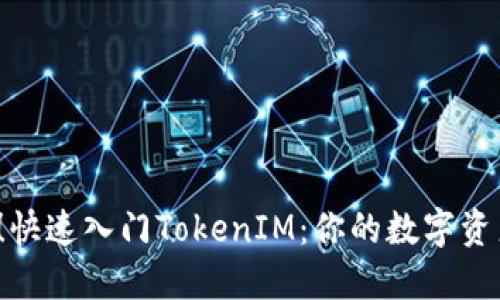2025必看！快速入门TokenIM：你的数字资产管理利器