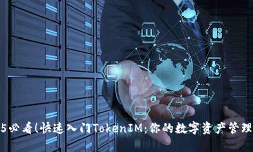 2025必看！快速入门TokenIM：你的数字资产管理利器