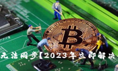 以太坊钱包无法同步？2023年立即解决的有效方法！