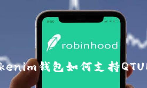 立即了解！Tokentokenim钱包如何支持QTUM：2023年必看指南