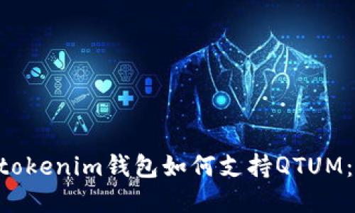 立即了解！Tokentokenim钱包如何支持QTUM：2023年必看指南