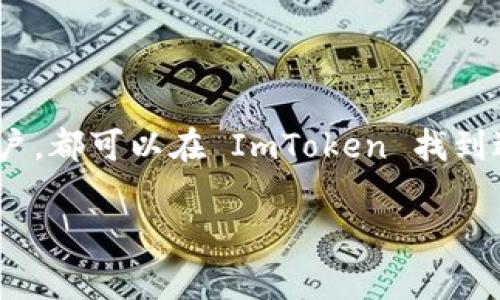 ImToken 钱包并不是一个单纯的“以太坊通道”，而是一个多链的数字资产钱包，支持 Ethereum（以太坊）及其生态系统中的多种代币，同时还支持其他区块链网络的资产。以下就将为您详细介绍 ImToken 钱包的功能、特点以及如何使用它。

什么是 ImToken 钱包？

ImToken 是一款基于区块链技术的数字资产钱包，起初它专注于以太坊及其生态相关的代币，但随着区块链技术的发展，ImToken 逐步扩展了对比特币、EOS、TRON 等多种公链的支持。用户可以通过 ImToken 进行资产管理、交易和参与 DApp（去中心化应用）的交互。

ImToken 的主要功能

ImToken 钱包拥有多个亮点功能，使得用户体验更加流畅和便捷：

ul
listrong多链支持：/strong用户可以在一个钱包中管理多种不同的加密资产，方便进行资产转换和管理。/li
listrongDApp 浏览：/strongImToken 提供了内置的 DApp 浏览器，用户可以轻松访问和使用各种去中心化应用，无需单独下载安装。/li
listrong安全性：/strongImToken 采用硬件加密技术和种子短语保护用户资产，确保用户的数字资产安全。/li
listrong流畅的用户体验：/strong其友好的界面设计和简单的操作步骤，使得新手用户也能轻松上手。/li
/ul

如何使用 ImToken 钱包？

以下是使用 ImToken 钱包的基本步骤：

下载与安装
首先，用户需要在 App Store 或 Google Play 下载 ImToken 应用。安装完成后，打开应用以创建一个新钱包或者恢复已存在的钱包。

创建新钱包
点击“创建钱包”，系统会生成一个助记词（Mnemonic Phrase），这是保护用户资产的关键，请务必将其妥善保存，千万不要泄露给他人。如有遗失，您的资产可能会面临风险。

资产管理与转账
在钱包页面，用户可以查看和管理各类数字资产。用户可以轻松进行资产的接收和转账，只需输入对方的钱包地址以及转账的金额即可。

使用 DApp
ImToken 钱包内置 DApp 浏览器，使用户能够方便地访问各种去中心化应用。用户可以直接在钱包中参与 DeFi（去中心化金融）、NFT（非同质化代币）市场等。

如何提升钱包安全性

在使用任何数字资产钱包时，安全总是第一要务。以下是一些提升 ImToken 钱包安全性的建议：

ul
listrong设置复杂的密码：/strong确保使用强大的复杂密码来保护个人钱包。/li
listrong妥善保管助记词：/strong将助记词记录在纸上并存放在安全的地方，不要将其存储在电子设备中。/li
listrong启用生物识别：/strong如果设备支持，可以开启指纹识别或面部识别功能。/li
listrong定期更新应用：/strong确保及时下载和安装钱包的最新版本，以获取更好的安全保障和新功能。/li
/ul

未来展望

随着区块链技术的不断进步，以及去中心化应用和金融领域的蓬勃发展，ImToken 钱包也在不断更新和其功能。未来，ImToken 可能会继续增加对新兴区块链的支持，推动用户体验的进一步提升。

总之，ImToken 钱包不仅是一个安全、便捷的数字资产管理工具，更是一个连接用户与区块链世界的重要桥梁。随着用户需求的变化和技术的进步，ImToken 在未来的数字资产交易中将扮演越来越重要的角色。

总结

ImToken 钱包的多链支持、安全性和使用便捷性都使其成为数字货币用户的一个理想选择。因此，无论是新手还是资深用户，都可以在 ImToken 找到适合自己的数字资产管理方案。随着加密货币市场的不断发展，及时掌握并选择合适的钱包是每个投资者必须关注的重点。

ImToken,数字钱包,区块链,以太坊/guanjianci