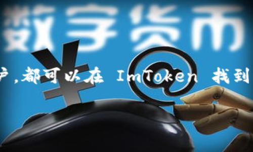ImToken 钱包并不是一个单纯的“以太坊通道”，而是一个多链的数字资产钱包，支持 Ethereum（以太坊）及其生态系统中的多种代币，同时还支持其他区块链网络的资产。以下就将为您详细介绍 ImToken 钱包的功能、特点以及如何使用它。

什么是 ImToken 钱包？

ImToken 是一款基于区块链技术的数字资产钱包，起初它专注于以太坊及其生态相关的代币，但随着区块链技术的发展，ImToken 逐步扩展了对比特币、EOS、TRON 等多种公链的支持。用户可以通过 ImToken 进行资产管理、交易和参与 DApp（去中心化应用）的交互。

ImToken 的主要功能

ImToken 钱包拥有多个亮点功能，使得用户体验更加流畅和便捷：

ul
listrong多链支持：/strong用户可以在一个钱包中管理多种不同的加密资产，方便进行资产转换和管理。/li
listrongDApp 浏览：/strongImToken 提供了内置的 DApp 浏览器，用户可以轻松访问和使用各种去中心化应用，无需单独下载安装。/li
listrong安全性：/strongImToken 采用硬件加密技术和种子短语保护用户资产，确保用户的数字资产安全。/li
listrong流畅的用户体验：/strong其友好的界面设计和简单的操作步骤，使得新手用户也能轻松上手。/li
/ul

如何使用 ImToken 钱包？

以下是使用 ImToken 钱包的基本步骤：

下载与安装
首先，用户需要在 App Store 或 Google Play 下载 ImToken 应用。安装完成后，打开应用以创建一个新钱包或者恢复已存在的钱包。

创建新钱包
点击“创建钱包”，系统会生成一个助记词（Mnemonic Phrase），这是保护用户资产的关键，请务必将其妥善保存，千万不要泄露给他人。如有遗失，您的资产可能会面临风险。

资产管理与转账
在钱包页面，用户可以查看和管理各类数字资产。用户可以轻松进行资产的接收和转账，只需输入对方的钱包地址以及转账的金额即可。

使用 DApp
ImToken 钱包内置 DApp 浏览器，使用户能够方便地访问各种去中心化应用。用户可以直接在钱包中参与 DeFi（去中心化金融）、NFT（非同质化代币）市场等。

如何提升钱包安全性

在使用任何数字资产钱包时，安全总是第一要务。以下是一些提升 ImToken 钱包安全性的建议：

ul
listrong设置复杂的密码：/strong确保使用强大的复杂密码来保护个人钱包。/li
listrong妥善保管助记词：/strong将助记词记录在纸上并存放在安全的地方，不要将其存储在电子设备中。/li
listrong启用生物识别：/strong如果设备支持，可以开启指纹识别或面部识别功能。/li
listrong定期更新应用：/strong确保及时下载和安装钱包的最新版本，以获取更好的安全保障和新功能。/li
/ul

未来展望

随着区块链技术的不断进步，以及去中心化应用和金融领域的蓬勃发展，ImToken 钱包也在不断更新和其功能。未来，ImToken 可能会继续增加对新兴区块链的支持，推动用户体验的进一步提升。

总之，ImToken 钱包不仅是一个安全、便捷的数字资产管理工具，更是一个连接用户与区块链世界的重要桥梁。随着用户需求的变化和技术的进步，ImToken 在未来的数字资产交易中将扮演越来越重要的角色。

总结

ImToken 钱包的多链支持、安全性和使用便捷性都使其成为数字货币用户的一个理想选择。因此，无论是新手还是资深用户，都可以在 ImToken 找到适合自己的数字资产管理方案。随着加密货币市场的不断发展，及时掌握并选择合适的钱包是每个投资者必须关注的重点。

ImToken,数字钱包,区块链,以太坊/guanjianci