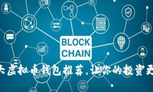 2025必看：十大虚拟币钱包推荐，让你的投资更加安全和便捷