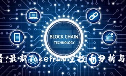 2025必看：最新TokenIM空投币分析与投资机会