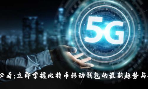 2025必看：立即掌握比特币移动钱包的最新趋势与安全性