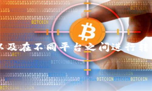 要将USDT（交易中常用的稳定币）充值到以太坊钱包，您需要遵循一些特定的步骤。以下是详细的指导，以帮助您完成这一过程。

一、准备工作

在开始充值之前，您需要确保您已经拥有一个以太坊钱包。如果您还没有，可以选择以下几种类型的钱包：硬件钱包（如 Ledger 或 Trezor）、软件钱包（如 MetaMask 或 Trust Wallet），或者交易所钱包（如 Binance 或 Coinbase）。确保您选择的钱包支持ERC-20代币，因为USDT是基于以太坊网络的ERC-20代币。

二、获取USDT

在给予USDT充值之前，您需要确保您的账户中有USDT。您可以通过以下几种方式获取USDT：

ol
    li通过交易所购买：您可以在币安、火币、Coinbase等主流加密货币交易所使用法币或其他加密资产购买USDT。/li
    li通过OTC（场外交易）：如果您需要大额交易，也可以考虑通过OTC平台进行购买。/li
    li通过赚取或接收：如果您参与了某些项目或者提供了服务，您可能会以USDT的形式收到款项。/li
/ol

三、充值USDT到以太坊钱包

当您拥有USDT后，可以按照以下步骤进行充值到以太坊钱包：

ol
    listrong找到您的以太坊钱包地址：/strong打开您的以太坊钱包，找到您的以太坊地址。它通常以“0x”开头，由40个十六进制字符组成。确保复制正确的地址，任何错误都会导致资产丢失。/li
    listrong登录交易所账户：/strong如果您购买USDT是在交易所，登录到您的交易所账户，比如 Binance 或 Coinbase。/li
    listrong选择提现或转账功能：/strong在交易所中，找到并选择“提取”或“转账”选项。/li
    listrong输入USDT提现信息：/strong在提现界面，选择USDT作为提现币种，粘贴您的以太坊钱包地址，并输入您希望转移的金额。确保检查提现费用（每个交易所可能不同），并确保您的余额足够涵盖这笔费用。/li
    listrong确认交易：/strong在确认提现信息无误后，点击确认，交易所可能会要求您进行二次验证，例如输入验证码或电子邮件确认。完成后，您的USDT将被发送到您的以太坊钱包地址。/li
/ol

四、确认交易状态

完成上述步骤后，您需要确认交易是否成功。您可以通过以下方式进行检查：

ol
    li登录您的以太坊钱包，查看余额或者交易记录，以确认您的USDT是否到账。/li
    li如果需要，您也可以使用以太坊区块浏览器（如 Etherscan.io）输入您的以太坊地址来查看交易状态。这将提供交易的详细信息，包括确认状态和区块高度。/li
/ol

五、处理常见问题

在充值USDT的过程中，有些常见问题可能会出现，以下是一些解决方案：

ul
    listrong交易未到账：/strong有时交易可能会因为网络拥堵而延迟。如果交易状态是“待确认”，请耐心等待，通常几个小时内会到账。/li
    listrong错误的地址：/strong如果您不小心将USDT发送到错误的地址，这笔资金可能会丢失，无法恢复。务必在每次转账时仔细检查地址。/li
    listrong提现失败：/strong有时候，提现可能会因为平台限制或网络问题而失败。在这种情况下，可以联系交易所的客服了解详情。/li
/ul

六、总结

充值USDT到以太坊钱包的过程并不复杂，但需要小心谨慎，确保每一步都准确无误。掌握好这些基本步骤后，您就可以轻松地管理您的加密资产，以及在不同平台之间进行转移。此外，了解一些基本的加密货币知识和安全防范意识，能够为您在数字货币的旅程中保驾护航。

记住，投资加密货币存在风险，务必保持警惕，合理分配资产。在充实自己的知识和技能的同时，享受这个充满机遇的数字时代！