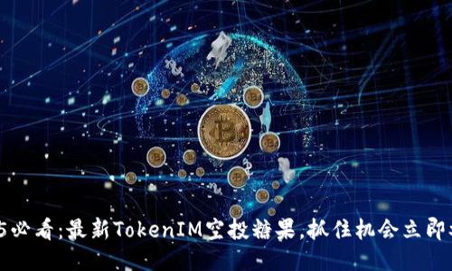 2025必看：最新TokenIM空投糖果，抓住机会立即参与!