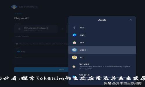 2025必看：探索Tokenim的生态应用及其未来发展潜力