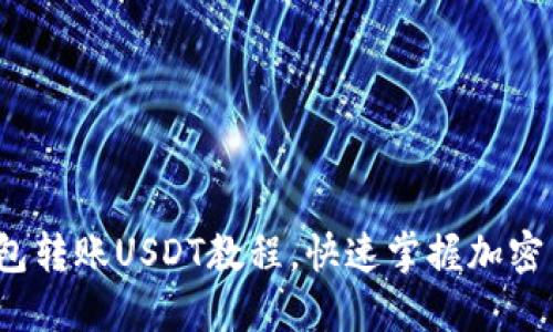 2025必看：钱包转账USDT教程，快速掌握加密货币交易技巧!