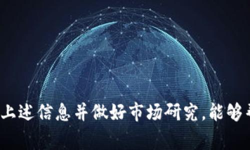 Tokenim 是一种数字资产交易平台，专注于加密货币的交易和投资。关于能否在 Tokenim 上买新币的问题，通常取决于几个关键因素，比如该平台所支持的币种、新币的上市计划以及投资者的地区限制。

### 新币交易的可能性

在许多交易平台上，新币的上市通常是一个备受关注的事件。Tokenim 作为一个聚焦于加密货币的交易所，如果它提供对新币的交易支持，那么用户就可以在平台上进行购买。购买新币的步骤通常包括：

1. **创建并验证账户**：用户需要在 Tokenim 上创建账户，并完成必要的身份验证。
2. **资金充值**：用户需要将法定货币或其他加密货币充值到其帐户。
3. **查找新币**：用户可以在平台上查看新币的上市信息，找到自己感兴趣的币种。
4. **下单购买**：一旦找到目标币种，用户可以选择购买数量，并下单交易。

### 影响新币上市的因素

新币的上市时间、价格及其可用性受到多种因素的影响：

- **市场需求**：如果某个新币受到广泛关注，交易所可能会优先考虑其上市。
- **技术审核**：新币在上市前需要通过平台的技术审核，包括智能合约审查、项目背景分析等。
- **合规性**：由于不同地区的法规不同，Tokenim 需要确保新币符合当地法律规定。

### 如何获取新币的信息

对于想要购买新币的用户，获取信息是至关重要的。以下是一些实际的获取新币信息的方法：

- **官方网站和社交媒体**：很多新币项目会在他们的官方网站和社交媒体上发布有关上市的信息。用户可以关注这些渠道以获取最新动态。
- **社区讨论**：参与相关的加密货币论坛和社群，例如 Telegram 和 Discord，可以获取其他用户对新币的评价和经验分享。
- **新闻网站**：一些加密货币新闻网站会专门报道新币的上市动态及市场反应。

### 新币投资的风险

尽管购买新币可能带来很高的潜在回报，但投资者也需意识到相关风险：

- **波动性**：新币通常较为波动，投资者可能在短时间内承担较大亏损。
- **项目可靠性**：一些新币可能没有足够的项目基础或支持，存在被迅速抛弃的风险。
- **法律合规**：与任何投资类似，投资新币也需关注法律合规性问题，以免触犯法律。

### 结论

在 Tokenim 上是否可以购买新币，主要取决于该平台的当前支持情况、新币的上市计划及用户的个人需求。对于投资者而言，了解上述信息并做好市场研究，能够帮助他们在新币投资中做出更加明智的决策。同时，要警惕市场风险，理性投资，以确保在这个不断变化的市场中保持可持续的盈利。
