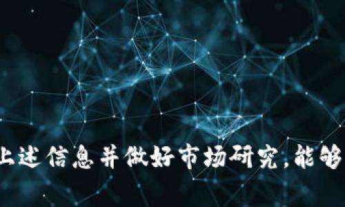 Tokenim 是一种数字资产交易平台，专注于加密货币的交易和投资。关于能否在 Tokenim 上买新币的问题，通常取决于几个关键因素，比如该平台所支持的币种、新币的上市计划以及投资者的地区限制。

### 新币交易的可能性

在许多交易平台上，新币的上市通常是一个备受关注的事件。Tokenim 作为一个聚焦于加密货币的交易所，如果它提供对新币的交易支持，那么用户就可以在平台上进行购买。购买新币的步骤通常包括：

1. **创建并验证账户**：用户需要在 Tokenim 上创建账户，并完成必要的身份验证。
2. **资金充值**：用户需要将法定货币或其他加密货币充值到其帐户。
3. **查找新币**：用户可以在平台上查看新币的上市信息，找到自己感兴趣的币种。
4. **下单购买**：一旦找到目标币种，用户可以选择购买数量，并下单交易。

### 影响新币上市的因素

新币的上市时间、价格及其可用性受到多种因素的影响：

- **市场需求**：如果某个新币受到广泛关注，交易所可能会优先考虑其上市。
- **技术审核**：新币在上市前需要通过平台的技术审核，包括智能合约审查、项目背景分析等。
- **合规性**：由于不同地区的法规不同，Tokenim 需要确保新币符合当地法律规定。

### 如何获取新币的信息

对于想要购买新币的用户，获取信息是至关重要的。以下是一些实际的获取新币信息的方法：

- **官方网站和社交媒体**：很多新币项目会在他们的官方网站和社交媒体上发布有关上市的信息。用户可以关注这些渠道以获取最新动态。
- **社区讨论**：参与相关的加密货币论坛和社群，例如 Telegram 和 Discord，可以获取其他用户对新币的评价和经验分享。
- **新闻网站**：一些加密货币新闻网站会专门报道新币的上市动态及市场反应。

### 新币投资的风险

尽管购买新币可能带来很高的潜在回报，但投资者也需意识到相关风险：

- **波动性**：新币通常较为波动，投资者可能在短时间内承担较大亏损。
- **项目可靠性**：一些新币可能没有足够的项目基础或支持，存在被迅速抛弃的风险。
- **法律合规**：与任何投资类似，投资新币也需关注法律合规性问题，以免触犯法律。

### 结论

在 Tokenim 上是否可以购买新币，主要取决于该平台的当前支持情况、新币的上市计划及用户的个人需求。对于投资者而言，了解上述信息并做好市场研究，能够帮助他们在新币投资中做出更加明智的决策。同时，要警惕市场风险，理性投资，以确保在这个不断变化的市场中保持可持续的盈利。