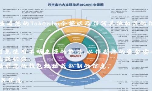 要查看自己在区块链上的tokenim地址，您可以按照以下步骤进行操作：

### 步骤一：找到您的钱包

1. **确定您的钱包类型**：首先，您需要确定您正在使用哪种类型的钱包（如硬件钱包、软件钱包或交易所钱包）。不同的钱包可能会有不同的查看方式。
  
2. **打开钱包应用程序**：如果您使用的是软件钱包或移动钱包应用程序，请打开相应的应用程序并登录到您的帐户。

### 步骤二：查找您的Tokenim地址

1. **查看账户信息**：在钱包的主界面，通常会显示您的账户余额和地址。在某些钱包中，您可能需要点击“账户”、“钱包”或类似的选项才能查看详细信息。

2. **找到Tokenim地址**：Tokenim地址通常是一个以特定字母开头的字符串（例如以“0x”开头的以太坊地址）。请查找与您购买或持有的Tokenim相关的地址。

### 步骤三：使用区块链浏览器

1. **访问区块链浏览器**：如果您的Tokenim在以太坊区块链上，您可以访问以太坊的区块链浏览器（如Etherscan），如果是在其他区块链上，则使用相应的浏览器。

2. **输入您的地址**：在区块链浏览器的搜索栏中输入您的Tokenim地址或钱包地址，点击搜索。这将显示与该地址有关的所有交易和代币信息。

### 步骤四：确认Tokenim余额

1. **查看代币信息**：在浏览器中找到您的地址后，您可以查看您的Tokenim余额以及任何其他相关的信息，例如交易历史。

### 注意事项

- **安全性**：请确保只通过官方渠道下载钱包应用程序，避免使用不明来源的软件，以保护您的资金安全。
- **备份**：务必定期备份您的钱包信息和助记词，以防丢失或被盗。
- **小心诈骗**：脱离第三方或不明网站时，谨慎处理任何请求您的钱包地址或私钥的信息。

通过以上步骤，您可以轻松查看自己的Tokenim地址及其相关信息。