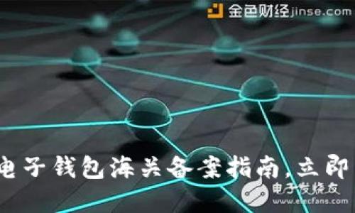 2025必看：虚拟币电子钱包海关备案指南，立即掌握合规经营之道！