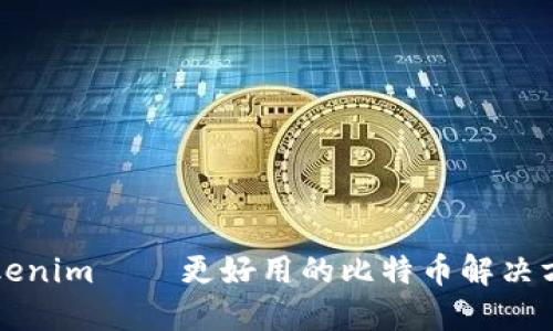 2025必看：Tokenim——更好用的比特币解决方案，立即了解！