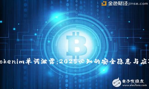 

    tokenim单词泄露：2025必知的安全隐患与应对策略



tokenim单词泄露：2025必知的安全隐患与应对策略
