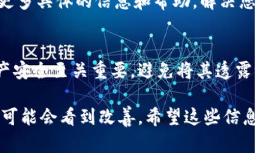 如果在IM钱包里面的币不显示，可能由多种原因导致。以下是一些可能的解决方案和建议：

1. 检查网络连接
首先，确保您的设备已经连接到互联网。IM钱包需要稳定的网络连接才能同步区块链上的数据。如果您使用的是移动网络，尝试切换到Wi-Fi；反之亦然。

2. 更新钱包应用
确保您的IM钱包应用是最新版本。开发者会定期发布更新，以修复错误和安全漏洞。前往您的应用商店，检查是否有可用的更新，及时更新应用。

3. 重启应用
有时候，只需关闭并重新打开IM钱包应用，就能解决信息显示不正确的问题。尝试完全关闭应用程序，然后再重新启动它，看看问题是否得到解决。

4. 验证钱包地址
确认您输入或导入的钱包地址是正确的。错误的地址将导致您无法看到您的资产。如果您是在导入钱包，确保导入的私钥或助记词是正确的。

5. 查看区块链状态
有时，区块链的高峰期可能影响资产的更新。您可以通过区块链浏览器查看交易状态和区块链网络的当前状态，确认您的交易是否已被确认。

6. 检查余额记录
存于IM钱包中的资产有可能因为某些技术原因未能立即显示。您可以查看您的资产记录，查找是否有交易或余额变动的历史。如果余额在区块链上显示正常，但钱包应用未能更新，可能是软件故障。

7. 联系客服支持
如果以上方法均未能解决您的问题，建议您联系IM钱包的客服支持。他们可以提供更多具体的信息和帮助，解决您可能遇到的任何技术问题。

8. 保护您的私钥和助记词
在尝试解决问题的同时，确保您妥善保管自己的私钥和助记词。这些信息对您的资产安全至关重要，避免将其透露给其他人，即使是客服人员。

如果问题依然存在，请耐心等待，可能是由于网络延迟的原因，过一段时间再次检查可能会看到改善。希望这些信息能帮助您找回钱包中的币！