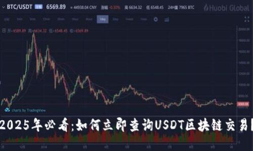 2025年必看：如何立即查询USDT区块链交易？